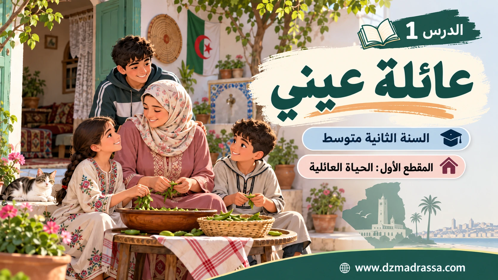 عائلة عيني – فهم المسموع – صورة توضيحية للدرس