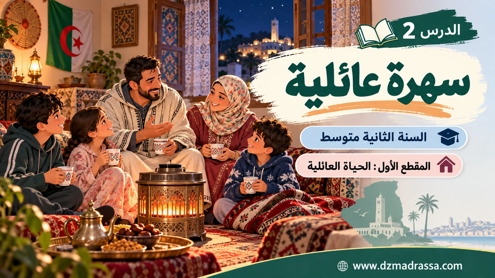 سهرة عائلية – قراءة مشروحة – صورة توضيحية للدرس