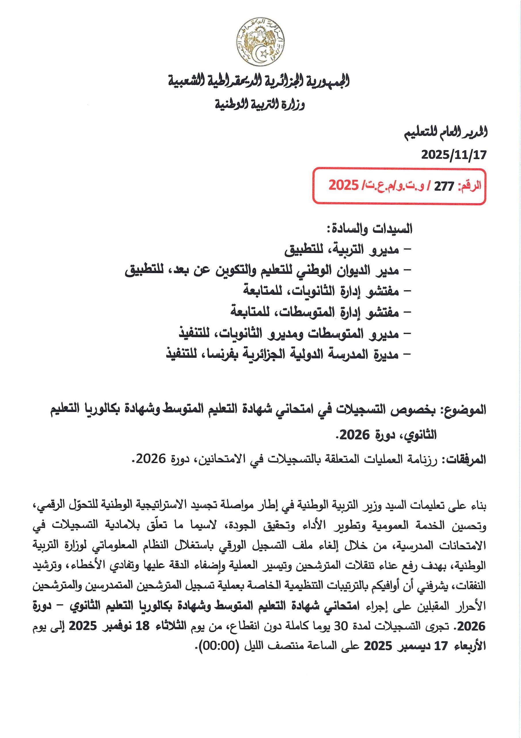 بخصوص التسجيلات في امتحاني شهادة التعليم المتوسط وشهادة البكالوريا 2026